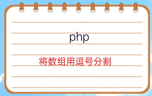 php 将数组用逗号分割 怎么往mysql数据库中导入csv数据？